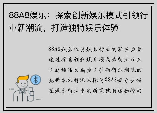 88A8娱乐：探索创新娱乐模式引领行业新潮流，打造独特娱乐体验