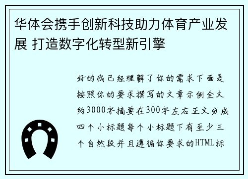 华体会携手创新科技助力体育产业发展 打造数字化转型新引擎