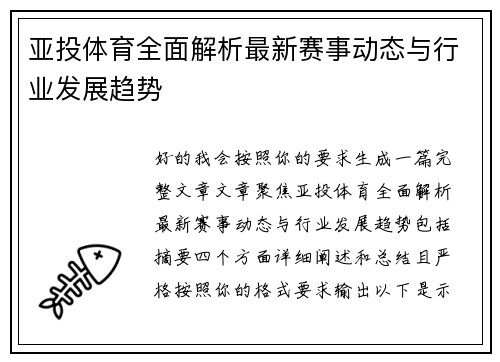 亚投体育全面解析最新赛事动态与行业发展趋势 亚投体育全面解析最新赛事动态与行业发展趋势