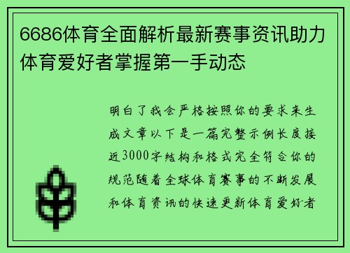 6686体育全面解析最新赛事资讯助力体育爱好者掌握第一手动态