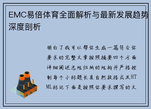 EMC易倍体育全面解析与最新发展趋势深度剖析