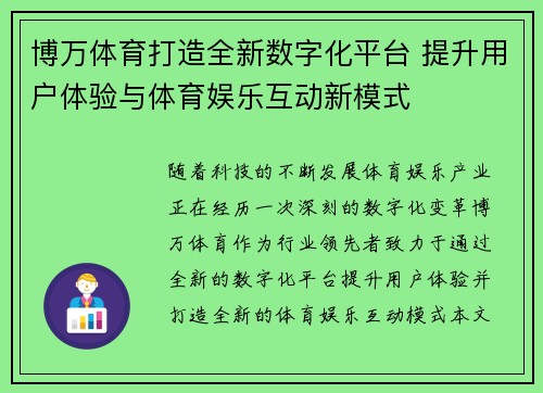 博万体育打造全新数字化平台 提升用户体验与体育娱乐互动新模式