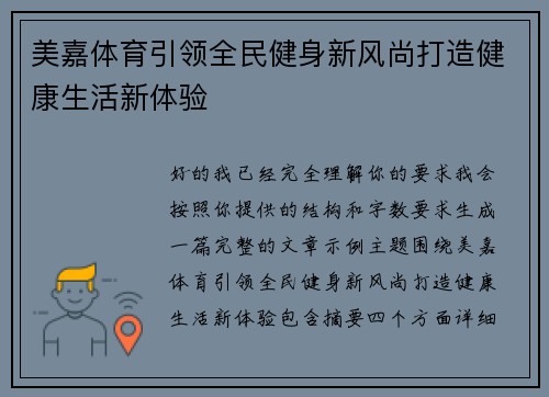美嘉体育引领全民健身新风尚打造健康生活新体验