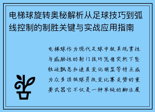电梯球旋转奥秘解析从足球技巧到弧线控制的制胜关键与实战应用指南