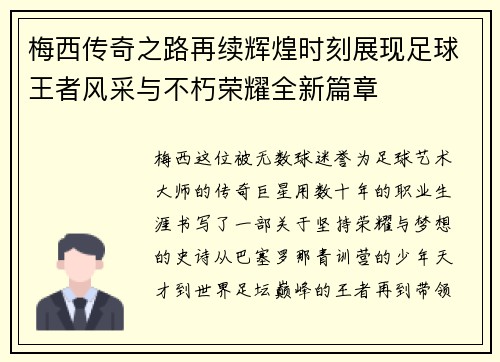 梅西传奇之路再续辉煌时刻展现足球王者风采与不朽荣耀全新篇章