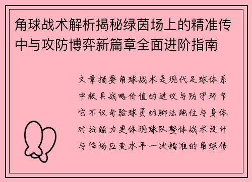 角球战术解析揭秘绿茵场上的精准传中与攻防博弈新篇章全面进阶指南