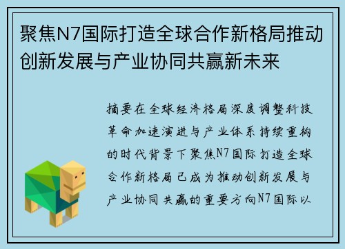 聚焦N7国际打造全球合作新格局推动创新发展与产业协同共赢新未来