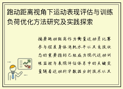 跑动距离视角下运动表现评估与训练负荷优化方法研究及实践探索
