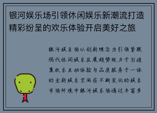 银河娱乐场引领休闲娱乐新潮流打造精彩纷呈的欢乐体验开启美好之旅