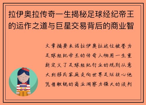 拉伊奥拉传奇一生揭秘足球经纪帝王的运作之道与巨星交易背后的商业智慧