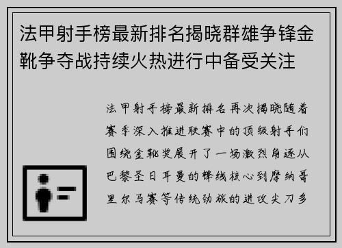 法甲射手榜最新排名揭晓群雄争锋金靴争夺战持续火热进行中备受关注