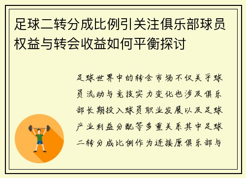 足球二转分成比例引关注俱乐部球员权益与转会收益如何平衡探讨