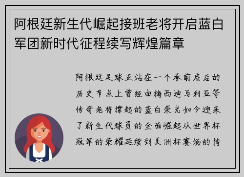 阿根廷新生代崛起接班老将开启蓝白军团新时代征程续写辉煌篇章